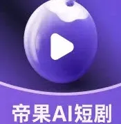 帝果短剧