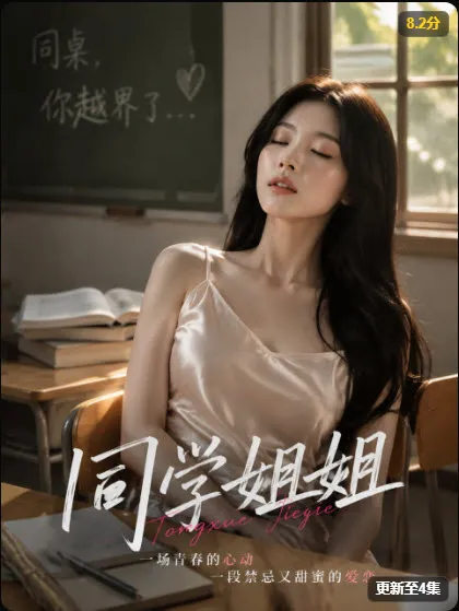 真人短剧《同学姐姐》封面