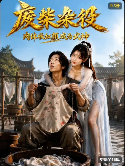 AI 漫剧《废柴杂役》封面