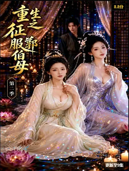 真人短剧《重生之征服郭伯母第二季》封面